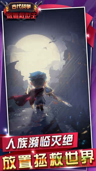 古代战争放置救世主手游