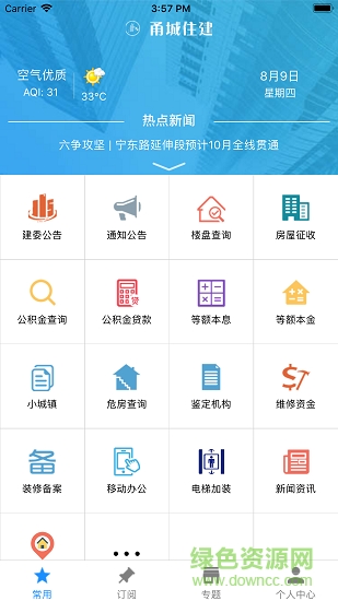 甬城住建安卓版下载