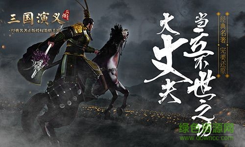 三国演义最强武将传官网下载
