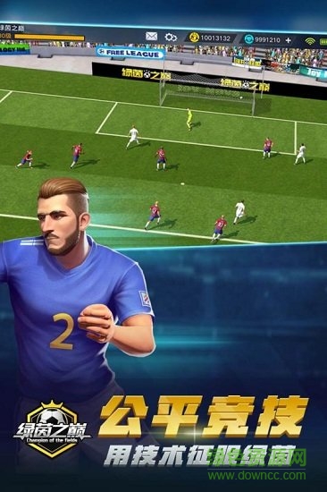 绿茵之巅官方下载 绿茵之巅手游下载