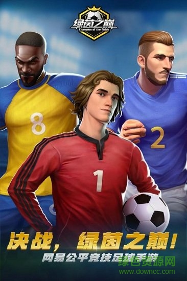 绿茵之巅网易版下载