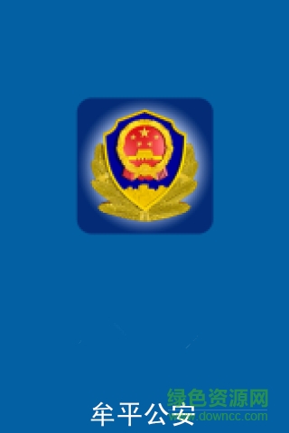 牟平公安安卓版下载