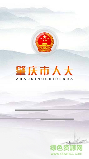 肇庆人大安卓版下载