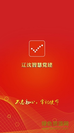 辽沈智慧党建app 辽沈智慧党建云平台