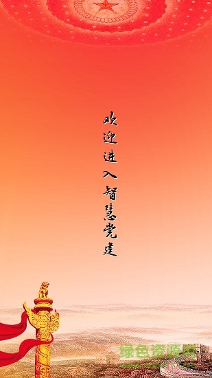 武功智慧党建 武功党建app