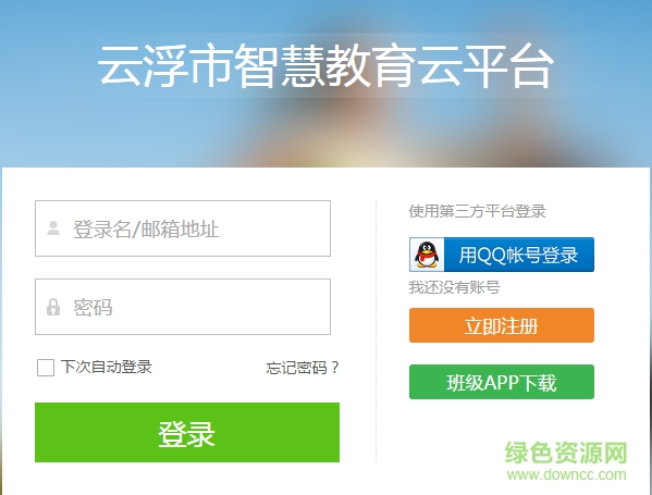 云浮智慧教育云平台 云浮智慧教育云app下载