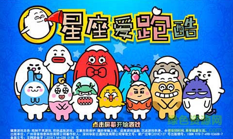 星座爱跑酷 星座爱跑酷手游