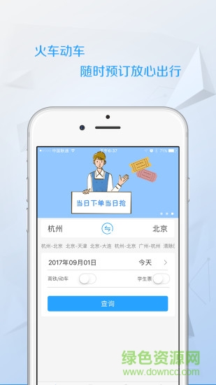 任我行火车票app 任我行火车票app官方版
