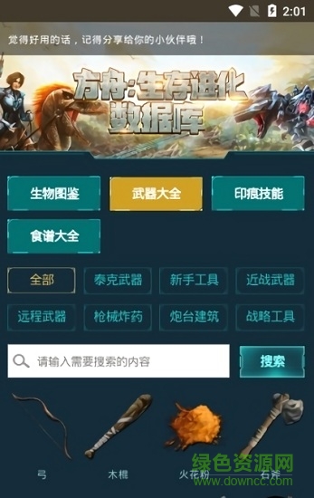 手游版方舟生存进化数据库