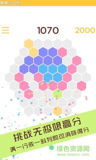 蜂窝六边形消除游戏