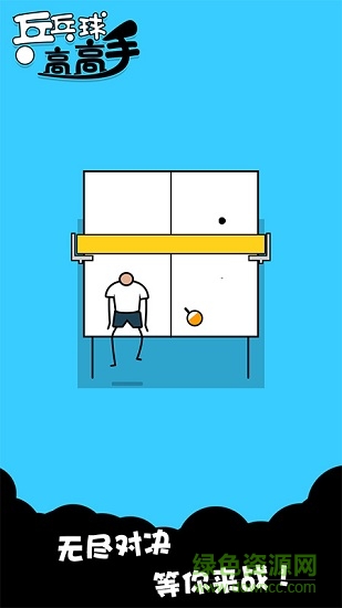 乒乓球高高手手机版 乒乓球高高手手机游戏