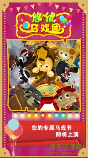 悠优马戏团安卓版 悠优马戏团手机版
