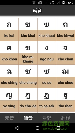 泰语字母表发音安卓版 泰语字母表发音手机版