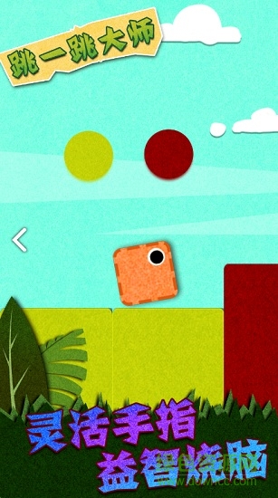 跳一跳大师手机版