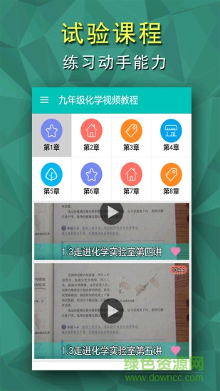 初三化学视频教程安卓版 初三化学视频教程手机版