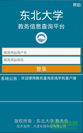 东北大学教务查询系统手机版