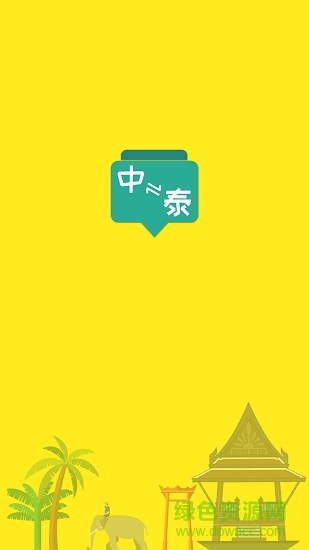 泰语翻译流利说安卓版 泰语翻译流利说手机版