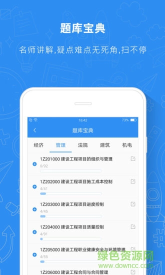 建造师题库通免费下载