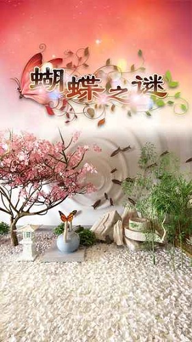 密室逃脱蝴蝶之谜 密室逃脱蝴蝶之谜游戏