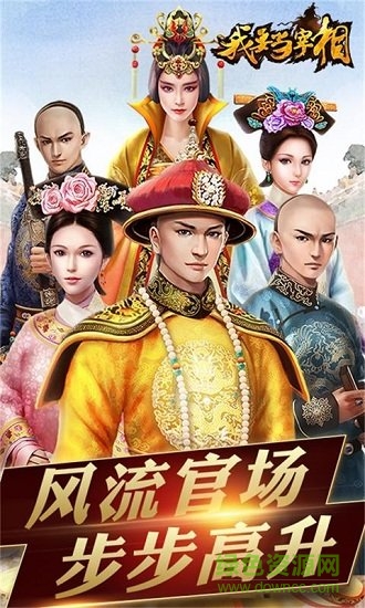 我要当宰相商城版