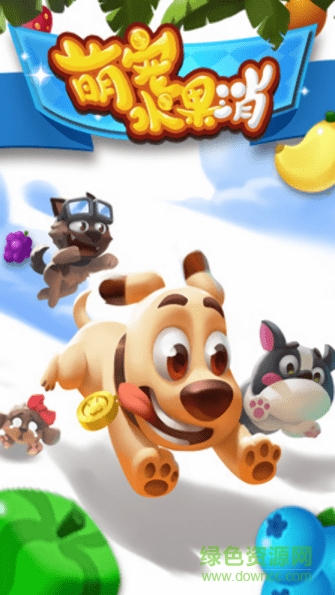 萌宠水果消游戏