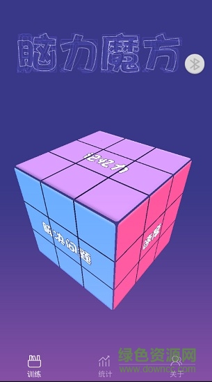 脑力魔方免费版 脑力魔方手机游戏