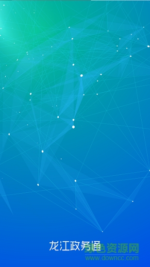 黑龙江政务通app下载