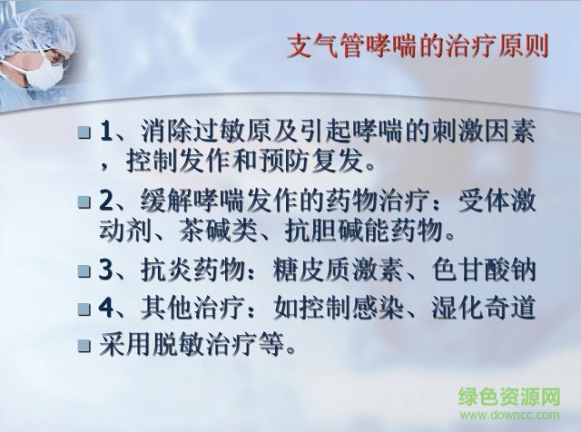 支气管哮喘护理查房 支气管哮喘护理查房ppt
