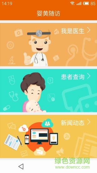 婴黄随访app 婴黄随访