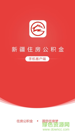 新疆住房公积金手机客户端