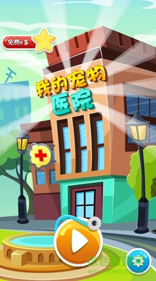 我的宠物医院无限金币版 我的宠物医院下载