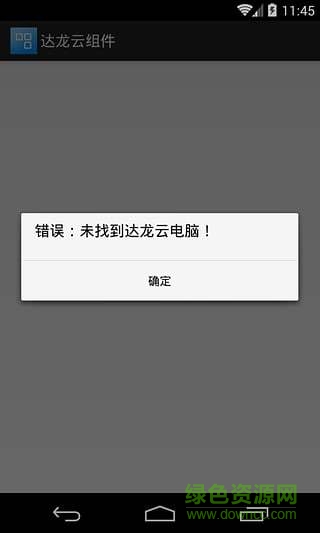 达龙云组件app