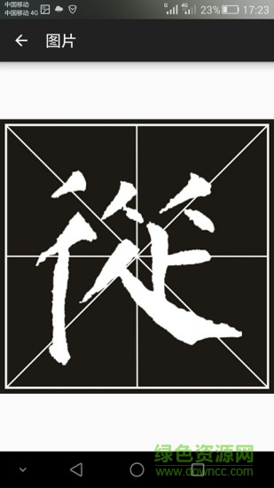 书法e学宝软件 书法e学宝手机版