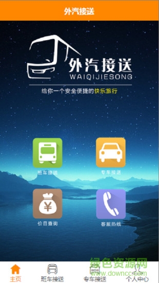 外汽接送app