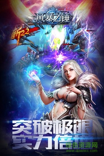 风暴之锤最新下载