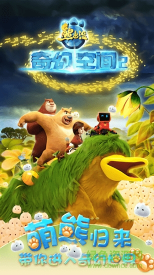 熊出没奇幻空间2手游
