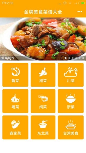 金牌美食菜谱大全 金牌美食菜谱大全app