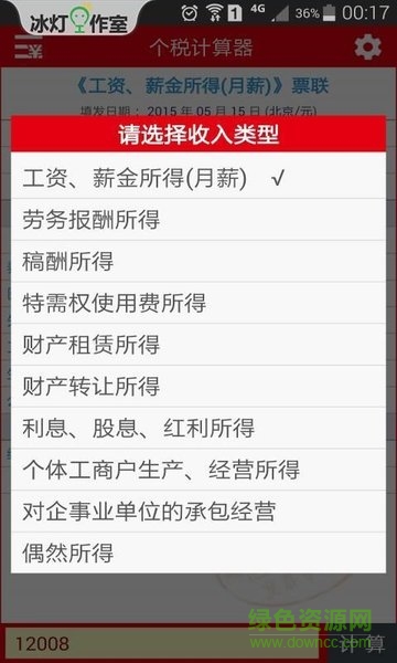 冰灯个税计算器