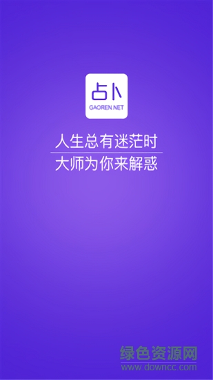 高人占卜app下载