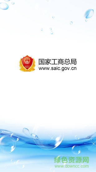 国家工商总局app下载