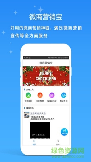 微商营销宝app