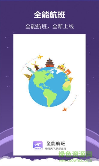 全能航班官方版下载