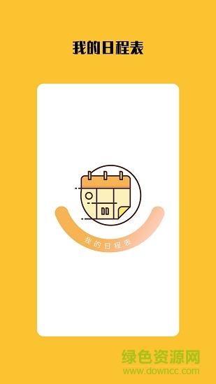 我的日程表 我的日程表应用下载