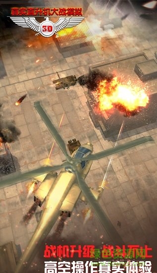 真实直升机大战模拟 真实直升机大战模拟下载