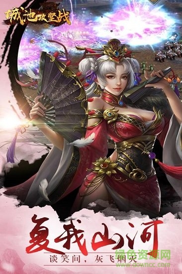 城池攻坚战 城池攻坚战小米版