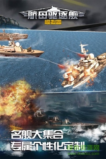 航母驱逐舰模拟器下载
