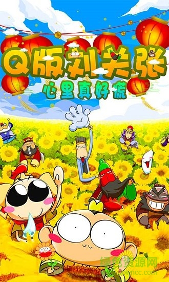 q版刘关张 q版刘关张游戏下载