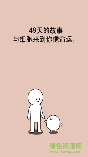 我的49天与细胞安卓版 我的49天与细胞手机版