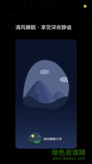 清风睡眠大师app下载