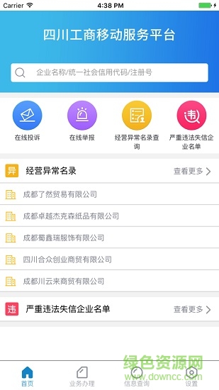 四川工商移动服务平台app